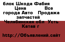 блок Шкода Фабия 2 2008 › Цена ­ 2 999 - Все города Авто » Продажа запчастей   . Челябинская обл.,Усть-Катав г.